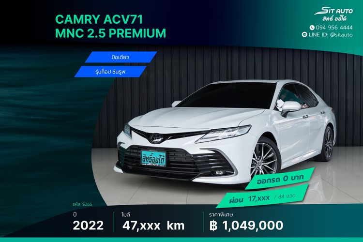 Toyota Camry 2022 2.5 Premium Sedan เบนซิน ไม่ติดแก๊ส เกียร์อัตโนมัติ ขาว