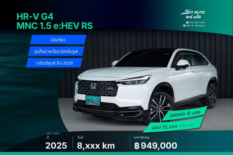 รถ Honda HR-V 1.5 e:HEV RS สี ขาว