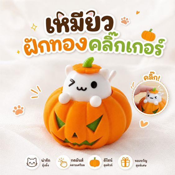พวงกุญแจเหมียวฟักทอง คลิ๊กเกอร์ ของเล่นกดเล่นคลายเครียด พวงกุญแจแมว ของขวัญฮาโลวีนสุดคิ้วท์
