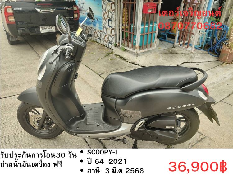 Honda 2021 🛵ยังไงก็ขาย SCOOPY-i ปี 64 เครื่องดี สีสวย สตาร์ทมือ กุญแจรีโมท เล่มชุดโอนครบ+เปลี่ยนถ่ายน้ำมันเครื่องฟรี ส่งฟรี30 ก.ม