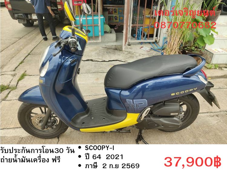 Honda 2021 🛵ยังไงก็ขาย SCOOPY-i ปี 64 เครื่องดี สีสวย สตาร์ทมือ กุญแจรีโมท เล่มชุดโอนครบ+เปลี่ยนถ่ายน้ำมันเครื่องฟรี ส่งฟรี30 ก.ม