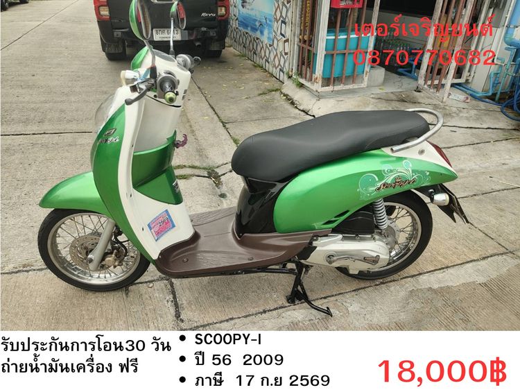 Honda 2009 🛵ยังไงก็ขาย SCOOPY-i ปี 56(งดต่อ) เครื่องดี สีสวย สตาร์ทมือ เล่มชุดโอนครบ+เปลี่ยนถ่ายน้ำมันเครื่องฟรี ส่งฟรี30 ก.ม