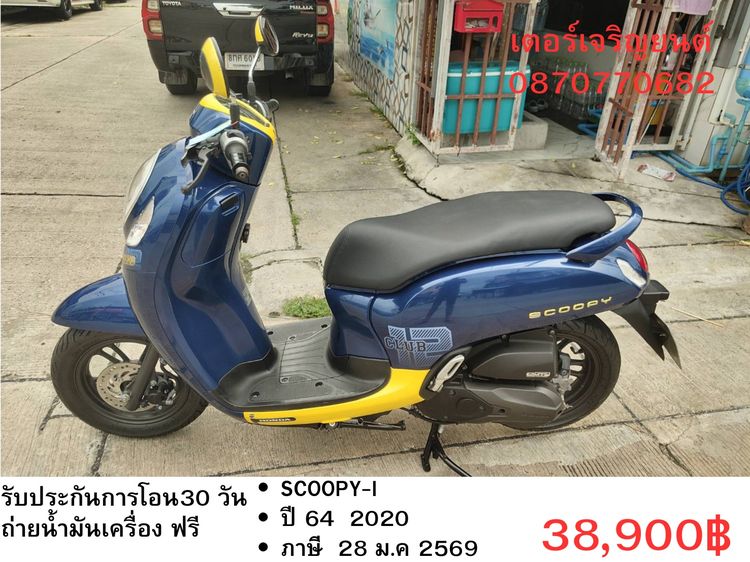 Honda 2020 🛵ยังไงก็ขาย SCOOPY-i ปี 64 เครื่องดี สีสวย สตาร์ทมือ กุญแจรีโมท เล่มชุดโอนครบ+เปลี่ยนถ่ายน้ำมันเครื่องฟรี ส่งฟรี30 ก.ม