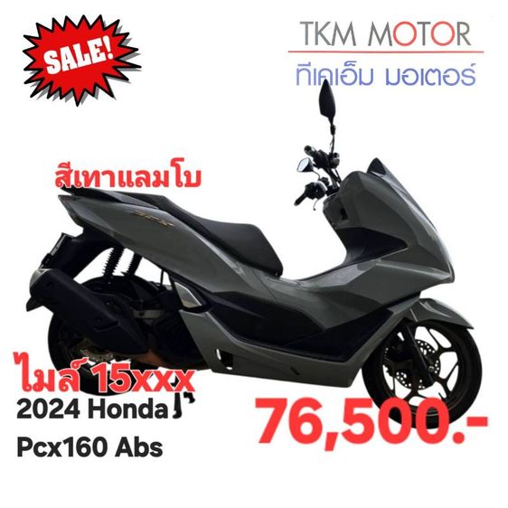 ขายด่วน honda pcx160 ปี 2024