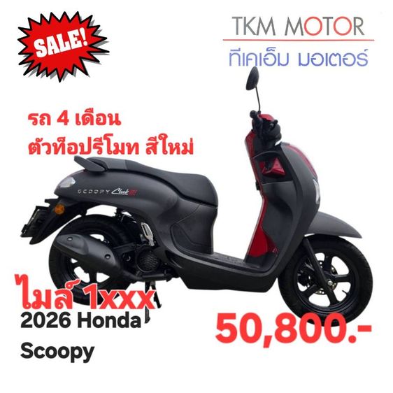 2025 ขายด่วน honda scoopy ปี 2026