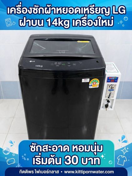 LG ฝาบน เครื่องซักผ้าหยอดเหรียญ