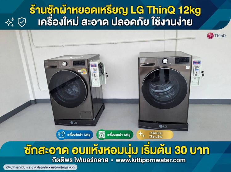 เครื่องซักผ้าหยอดเหรียญ เครื่องอบผ้าหยอดเหรียญ รูปที่ 2