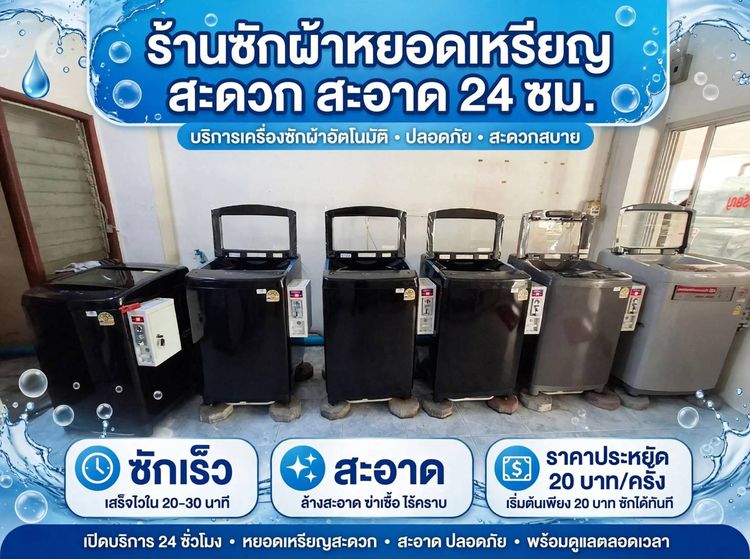 เครื่องซักผ้าหยอดเหรียญ เครื่องอบผ้าหยอดเหรียญ รูปที่ 6