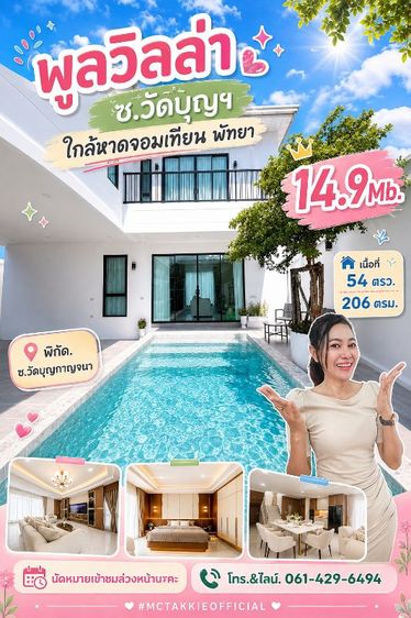 ตกแต่งครบ 2026 ใช่ สวยครบทำเลดี พูลวิลล่า ซอยวัดบุญฯ ใกล้หาดจอมเทียน พัทยา โทร.061-429-6494