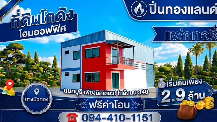 ใช่ ขายที่ดินพร้อมโกดังแบบสั่งสร้าง โครงการใหม่ใกล้ถนนใหญ่เส้น 340เริ่มต้น 2.9 ล้านบาท พิกัด บางบัวทอง นนทบุรีโทร. 094-410-1151 คุณนก