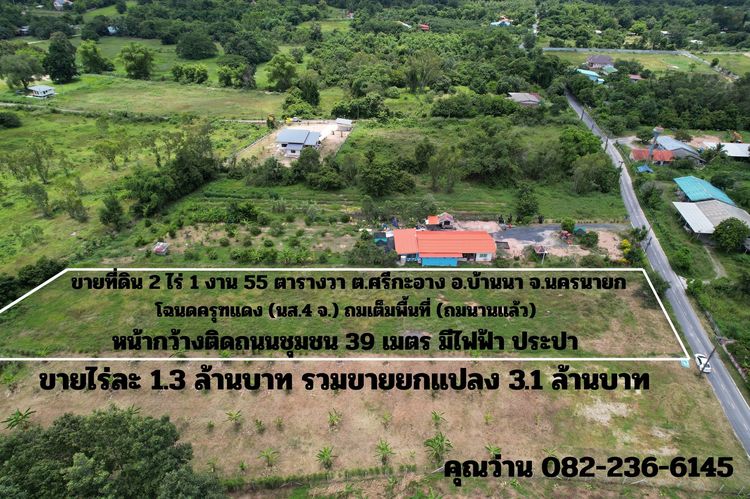ขายที่ดินถมแล้ว 2 ไร่ 155 ตร.ว. อ.บ้านนา นครนายก ถมเต็มพื้นที่ วิวเขาชัด ขายถูก รูปที่ 4