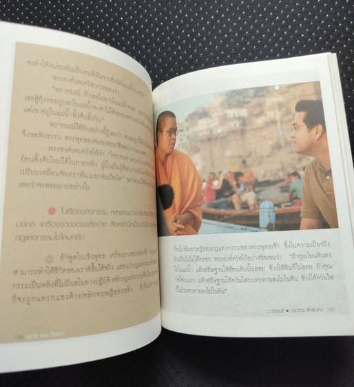 หนังสือ พุทธพบวิทย์ฯ ช่างคิด พบช่างถามผู้เขียน ว.วชิรเมธี, วิทย์ สิทธิเวคิน ดร. รูปที่ 10
