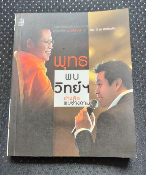 หนังสือ พุทธพบวิทย์ฯ ช่างคิด พบช่างถามผู้เขียน ว.วชิรเมธี, วิทย์ สิทธิเวคิน ดร.