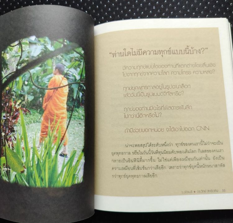 หนังสือ พุทธพบวิทย์ฯ ช่างคิด พบช่างถามผู้เขียน ว.วชิรเมธี, วิทย์ สิทธิเวคิน ดร. รูปที่ 4