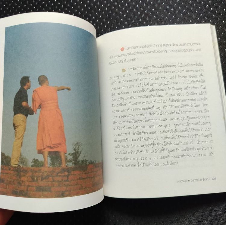 หนังสือ พุทธพบวิทย์ฯ ช่างคิด พบช่างถามผู้เขียน ว.วชิรเมธี, วิทย์ สิทธิเวคิน ดร. รูปที่ 8