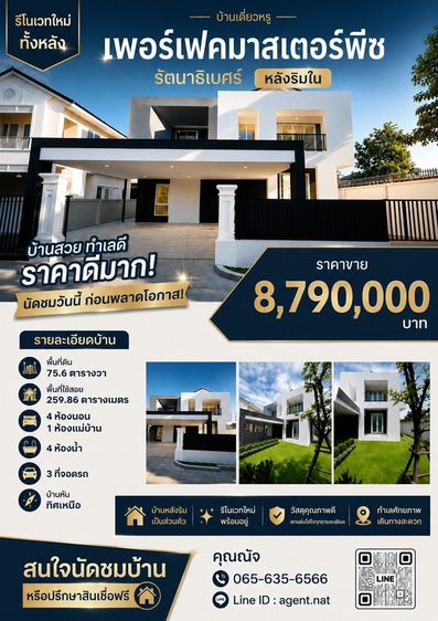 Property Perfect บ้านราคานี้  ทำเลดีค่อนข้างหายากแล้ว หมดแล้วหมดเลย เพอร์เฟคมาสเตอร์พีซ รัตนาธิเบศร์