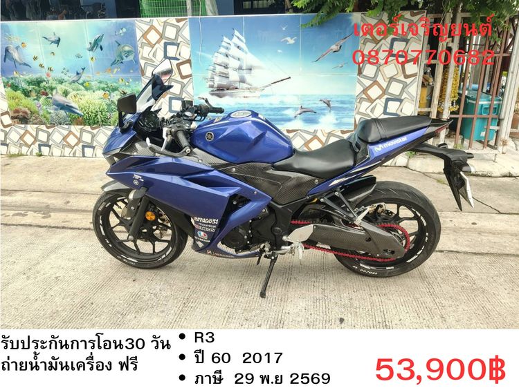 Yamaha รุ่นอื่นๆ 2017 🛵ยังไงก็ขาย R3 ปี 60 เครื่องดี สีสวย สตาร์ทมือ เล่มชุดโอนครบ+เปลี่ยนถ่ายน้ำมันเครื่องฟรี ส่งฟรี30 ก.ม