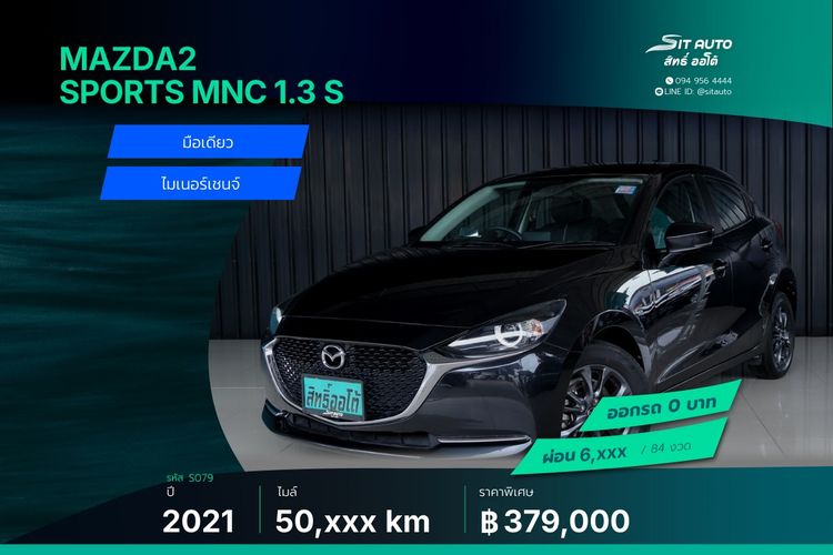 Mazda Mazda 2 2021 1.3 Skyactiv-G S Sports Sedan เบนซิน ไม่ติดแก๊ส เกียร์อัตโนมัติ ดำ