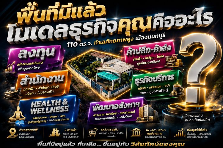 ขายที่ดิน 110 ตรม. เมืองนนทบุรี  ศักยภาพธุรกิจสูง  รูปที่ 2