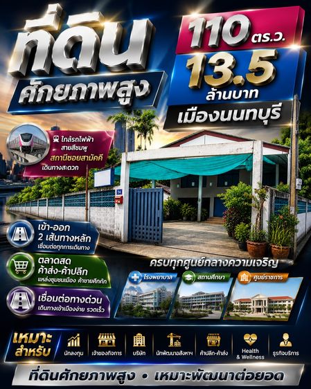 ขายที่ดิน 110 ตรม. เมืองนนทบุรี  ศักยภาพธุรกิจสูง 