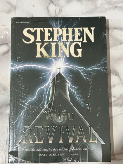 Stephen King – Revival (ฟื้นคืน) ซีล