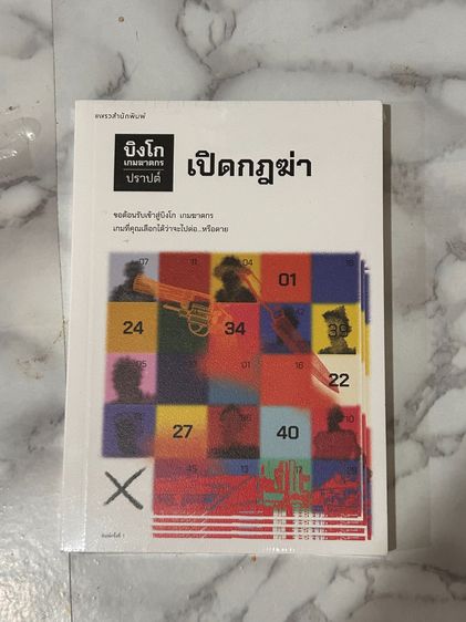 บิงโก เกมฆาตกร