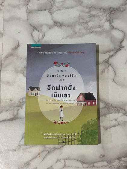 บ้านเล็กของโร้ส เล่ม 4 อีกฟากฝั่งของเนินเขา