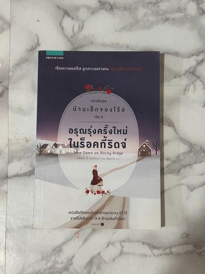 บ้านเล็กของโร้ส เล่ม 6 อรุณรุ่งครั้งใหม่ในร็อคกี้ริดจ์