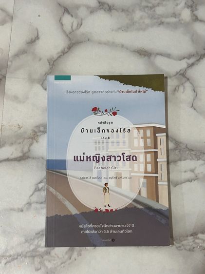 บ้านเล็กของโร้ส เล่ม 8 แม่หญิงสาวโสด