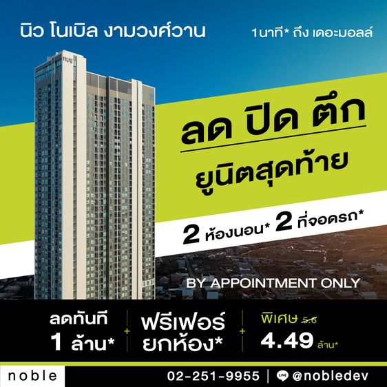 ขายคอนโด 2 ห้องนอน + 2 ที่จอดรถ  ขนาดใหญ่ 51.96 ตร.ม. ห้องใหม่ พร้อมอยู่  ปล่อยเช่าได้ทันที ที่ Nue Noble Ngamwongwan