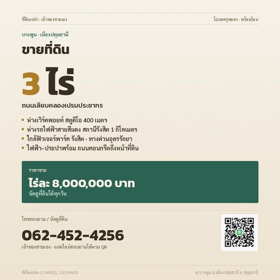 ขายที่ดิน 3 ไร่ ใกล้เวิร์คพอยท์ สตูดิโอ–รถไฟฟ้าสายสีแดง รังสิต เจ้าของขายเอง