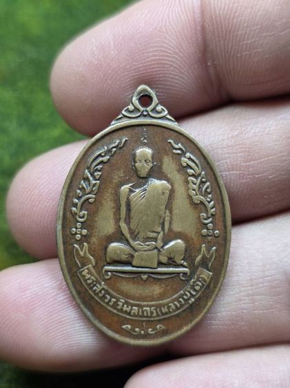 พระเหรียญหลวงปู่โต๊ะสภาพเก่าสึกวัดประดู่ฉิม