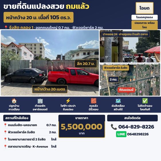ขายที่ดิน 105 ตร.ว. ธัญบุรี ปทุมธานี ถมแล้ว โอนได้ทันที 5.5 ล้าน