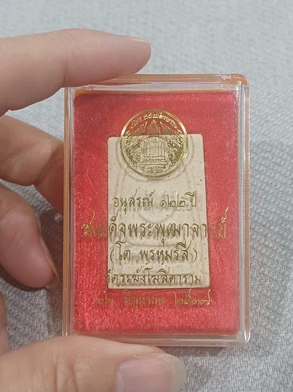 พระสมเด็จวัดระฆังโฆสิตาราม รุ่นอนุสรณ์ 122 ปี ของสมเด็จพระพุฒาจารย์ (โต พรหมรังสี) จัดสร้างและประกอบพิธีพุทธาภิเษกเมื่อวันที่ 22 มิถุนายน พ.ศ. 2537 ตัวกล่องมีแผ่นฟองน้ำสีแดง