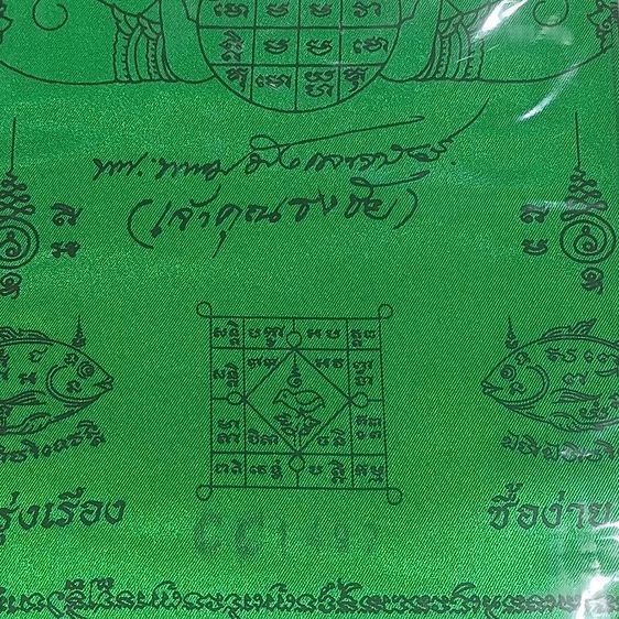 🔥เปิดแบ่งบูชา ผ้ายันต์พระนารายณ์ทรงครุฑประทับพระราหู ที่จัดสร้างโดย สมเด็จพระมหารัชมงคลมุนี (เจ้าคุณธงชัย) แห่ง[วัดไตรมิตรวิทยารามวรวิหาร   ผืนนี้เป็นผ้าเนื้อสีเขียว ด้านบนปราก รูปที่ 2