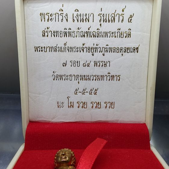 พระกริ่ง - พระชัยวัฒน์ เงินมา รุ่นเสาร์ ๕ เนื้อนวะโลหะ วัดพระธาตุพนม ปี 2555 อุดผงพระธาตุพนมองค์เดิม พร้อมกล่องเดิม รูปที่ 2