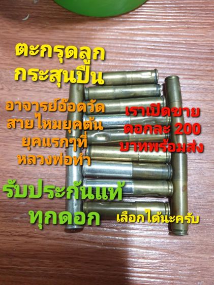 ตะกรุดลูกกระสุนปืน อาจารย์อ๊อด วัดสายไหม ถ้าสนใจมีหลายแบบหลายขนาดให้เลือกรับประกันแท้ทุกดอกสายตรงมาเอง