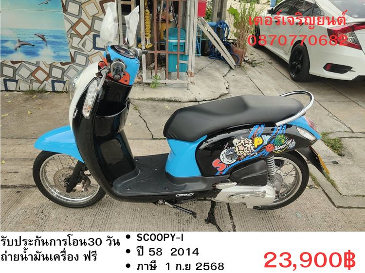 Honda 2014 🛵ยังไงก็ขาย SCOOPY-i ปี 58 เครื่องดี สีสวย สตาร์ทมือ เล่มชุดโอนครบ+เปลี่ยนถ่ายน้ำมันเครื่องฟรี ส่งฟรี 30 กม.