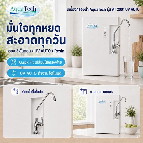 เครื่องกรองน้ำ Aquatech รุ่น AT2001 UV AUTO ลดพิเศษ 9,900 บาท