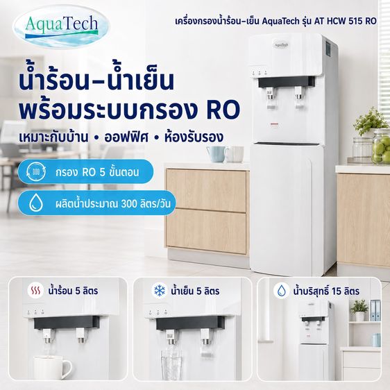 เครื่องกรองน้ำ Aquatech รุ่น AT HCW 515 UF
