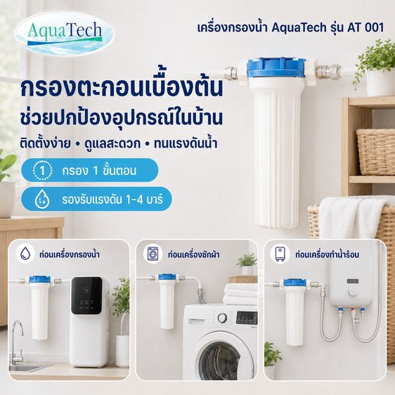 เครื่องกรองน้ำใช้ Aquatech AT 001