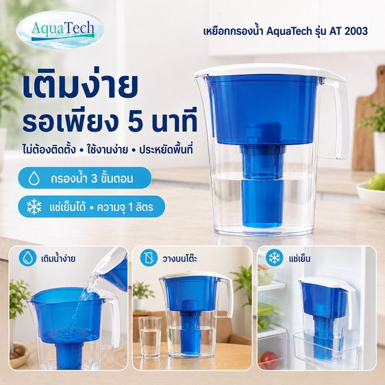 เหยือกกรองน้ำ Aquatech รุ่น AT 2003 