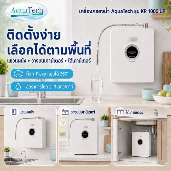 เครื่องกรองน้ำ AquaTech รุ่น KR 1000 UF