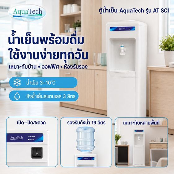 ตู้น้ำเย็นดีไซน์เรียบหรู เหมาะสำหรับบ้าน ออฟฟิศ ร้านค้า และพื้นที่ส่วนกลาง
