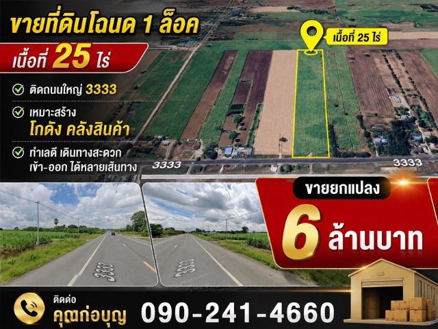 เพียง 6 ล้าน ที่ดินโฉนด 25 ไร่ ติดถนนใหญ่ 3333 หน้ากว้าง 80 เมตร เหมาะทำโกดัง-หมู่บ้านจัดสรร