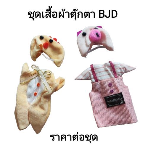 BJD DOLL CLOTHES ชุดตุ๊กตา ขนาด 17 CM. ราคาต่อ 1ชุด (หมวก+ชุด)
