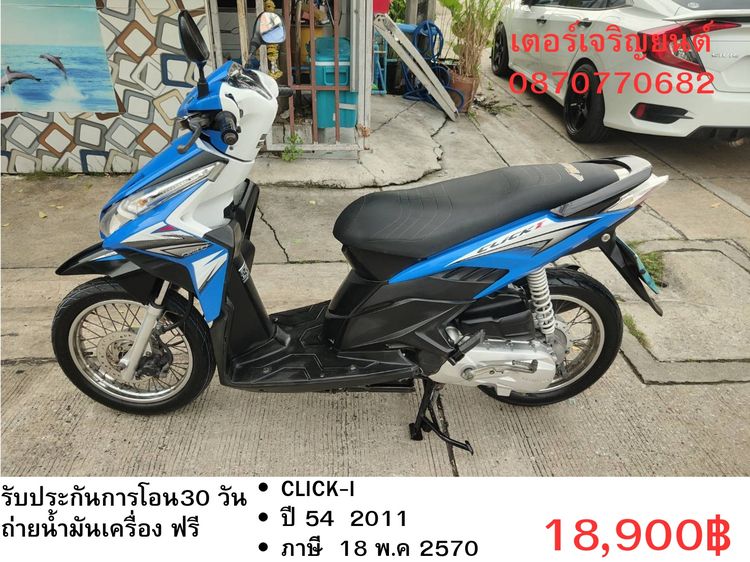 Honda 2011 🛵ยังไงก็ขาย CLICK i ปี 54 เครื่องดี สีสวย สตาร์ทมือ เล่มชุดโอนครบ+เปลี่ยนถ่ายน้ำมันเครื่องฟรี ส่งฟรี 30 กม.