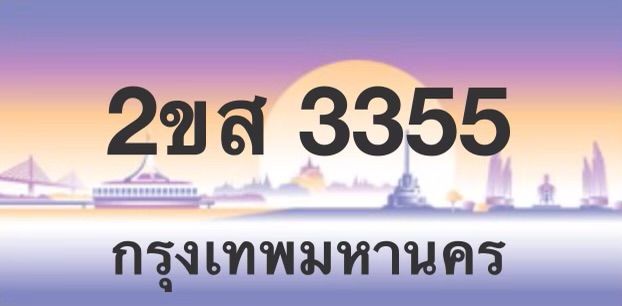 ทะเบียนรถยนต์ 2ขส3355