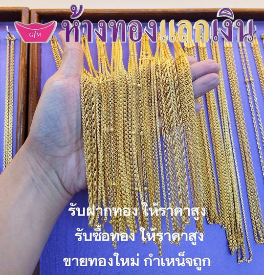 ขายทองใหม่ รับฝากทอง ถนนหลังวัดหนามแดง