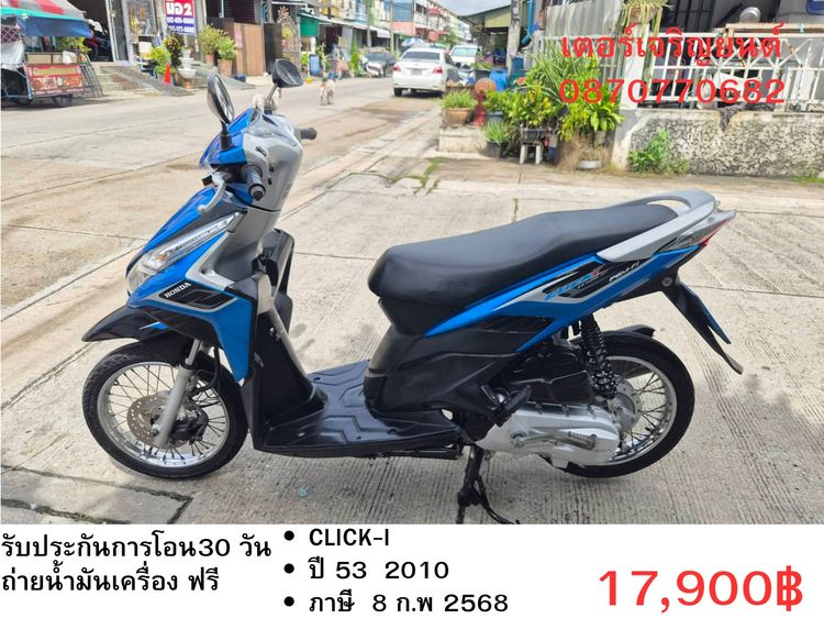 Honda 2010 🛵ยังไงก็ขาย CLICK i ปี 53 เครื่องดี สีสวย สตาร์ทมือ เล่มชุดโอนครบ+เปลี่ยนถ่ายน้ำมันเครื่องฟรี ส่งฟรี 30 กม.